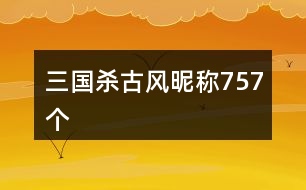 三國(guó)殺古風(fēng)昵稱(chēng)757個(gè)