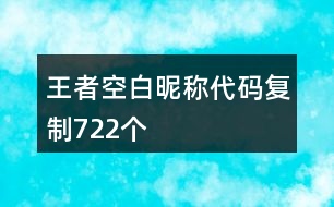 王者空白昵稱代碼復(fù)制722個