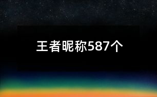 王者昵稱587個