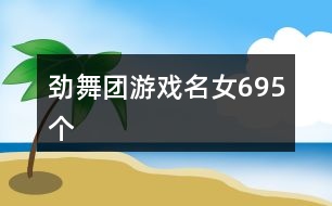 勁舞團游戲名女695個