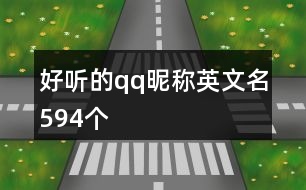 好聽(tīng)的qq昵稱(chēng)英文名594個(gè)