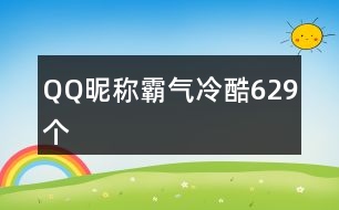 QQ昵稱霸氣冷酷629個(gè)
