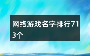 網(wǎng)絡游戲名字排行713個