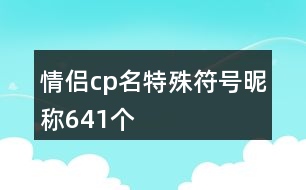 情侶cp名特殊符號昵稱641個(gè)