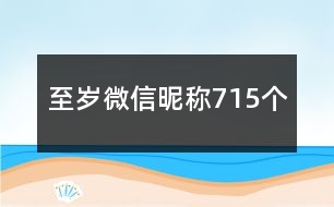 至歲微信昵稱715個(gè)