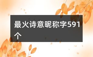 最火詩意昵稱字591個(gè)