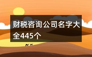 財(cái)稅咨詢公司名字大全445個