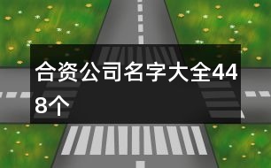 合資公司名字大全448個(gè)