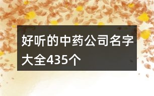 好聽的中藥公司名字大全435個(gè)