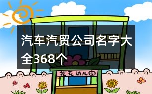 汽車(chē)汽貿(mào)公司名字大全368個(gè)
