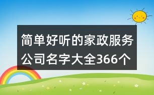 簡單好聽的家政服務公司名字大全366個