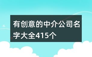 有創(chuàng)意的中介公司名字大全415個