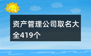 資產(chǎn)管理公司取名大全419個