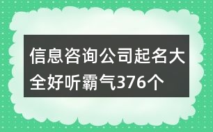 信息咨詢(xún)公司起名大全好聽(tīng)霸氣376個(gè)