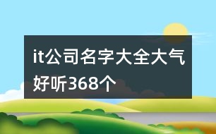 it公司名字大全大氣好聽368個