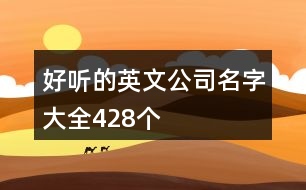 好聽(tīng)的英文公司名字大全428個(gè)