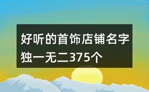 好聽(tīng)的首飾店鋪名字獨(dú)一無(wú)二375個(gè)