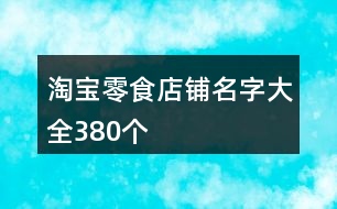淘寶零食店鋪名字大全380個