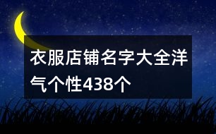 衣服店鋪名字大全洋氣個(gè)性438個(gè)