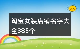 淘寶女裝店鋪名字大全385個(gè)
