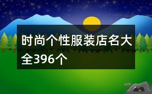 時(shí)尚個(gè)性服裝店名大全396個(gè)