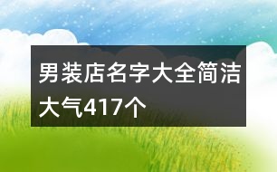 男裝店名字大全簡潔大氣417個(gè)