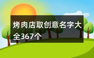烤肉店取創(chuàng)意名字大全367個