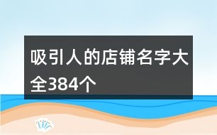 吸引人的店鋪名字大全384個