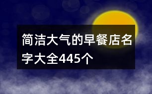 簡潔大氣的早餐店名字大全445個