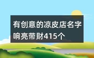 有創(chuàng)意的涼皮店名字響亮帶財(cái)415個