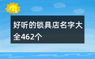 好聽的鎖具店名字大全462個