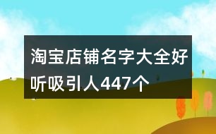 淘寶店鋪名字大全好聽(tīng)吸引人447個(gè)