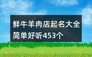 鮮牛羊肉店起名大全簡(jiǎn)單好聽453個(gè)