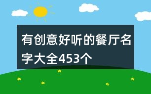 有創(chuàng)意好聽(tīng)的餐廳名字大全453個(gè)