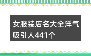 女服裝店名大全洋氣吸引人441個