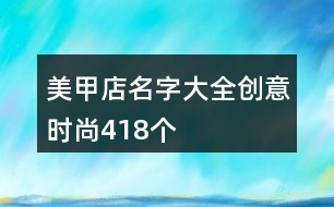 美甲店名字大全創(chuàng)意時(shí)尚418個(gè)