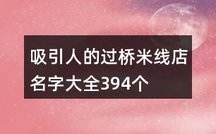 吸引人的過橋米線店名字大全394個
