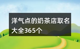 洋氣點(diǎn)的奶茶店取名大全365個
