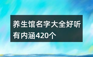 養(yǎng)生館名字大全好聽(tīng)有內(nèi)涵420個(gè)