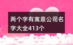 兩個(gè)字有寓意公司名字大全413個(gè)