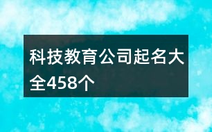 科技教育公司起名大全458個(gè)
