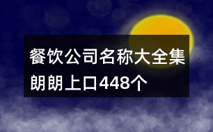 餐飲公司名稱大全集朗朗上口448個