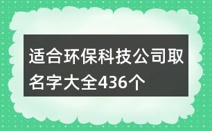 適合環(huán)?？萍脊救∶执笕?36個(gè)