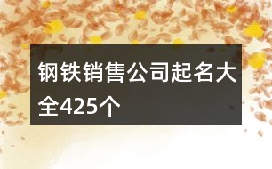 鋼鐵銷(xiāo)售公司起名大全425個(gè)