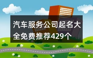 汽車服務(wù)公司起名大全免費推薦429個