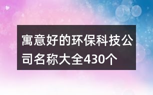 寓意好的環(huán)?？萍脊久Q大全430個