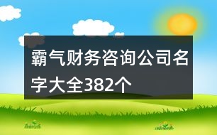 霸氣財務(wù)咨詢公司名字大全382個