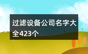 過濾設(shè)備公司名字大全423個