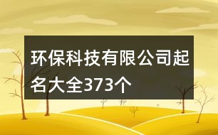 環(huán)保科技有限公司起名大全373個(gè)