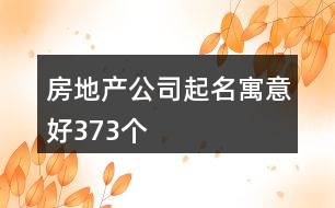 房地產公司起名寓意好373個